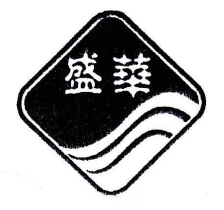 盛华