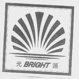 光源   BRIGHT