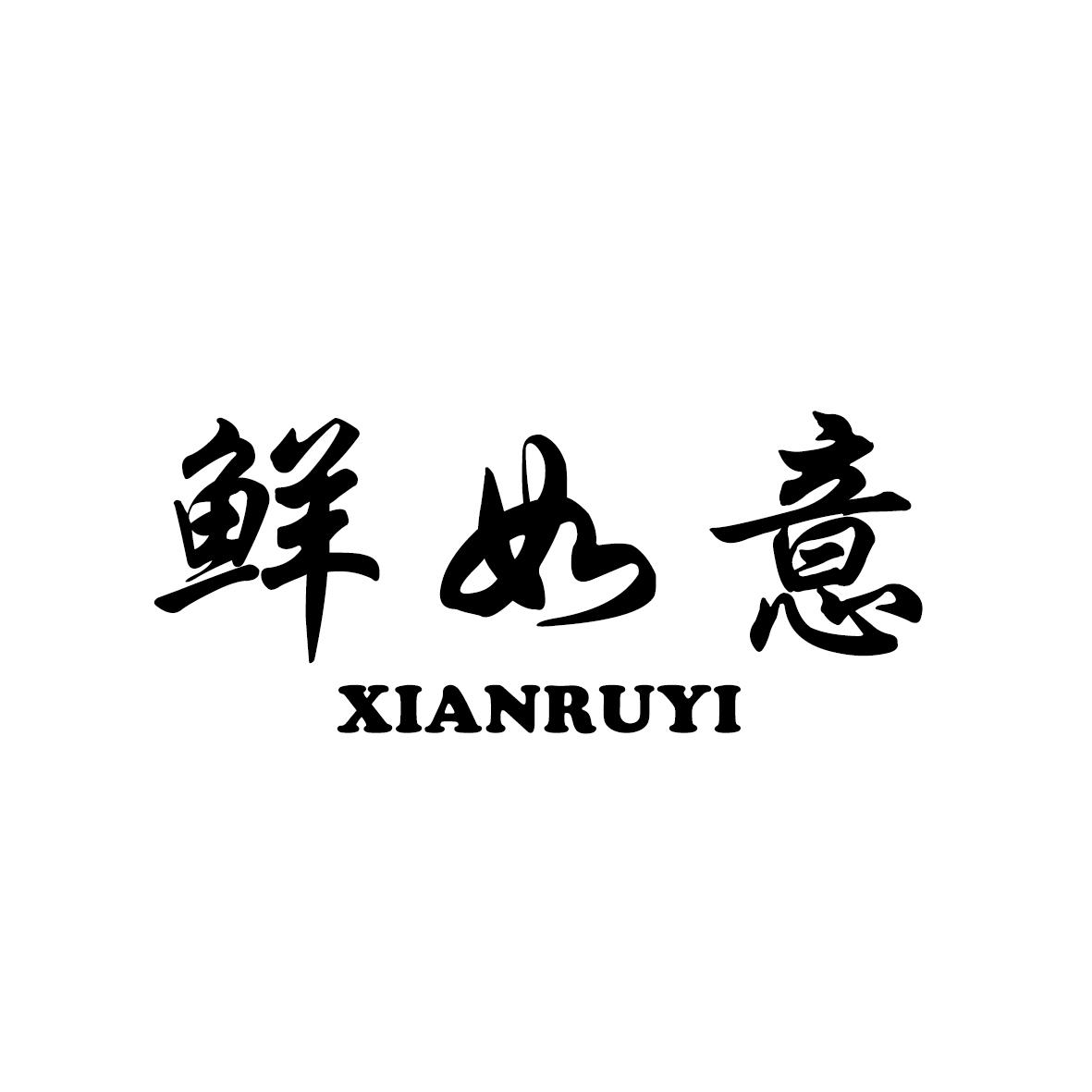 鲜如意