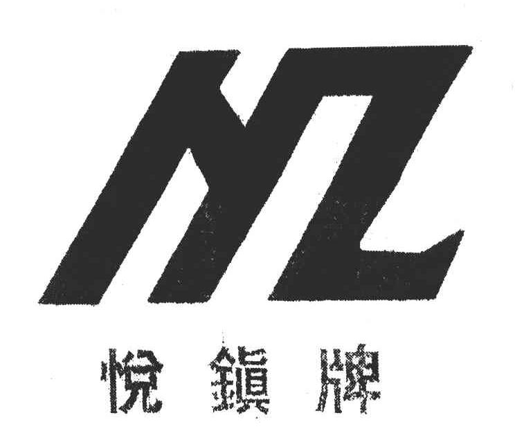 悦镇牌