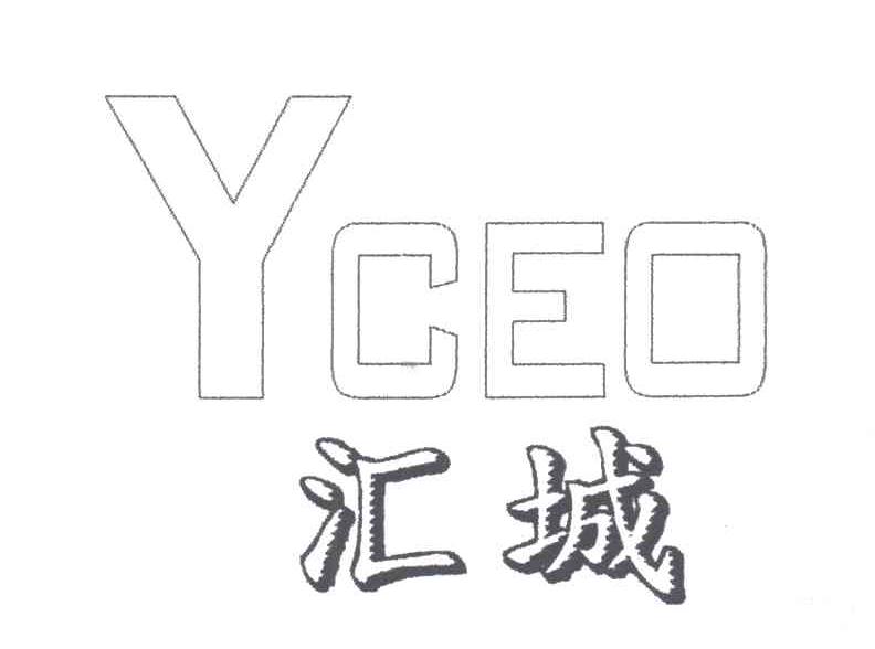 YCEO;汇城