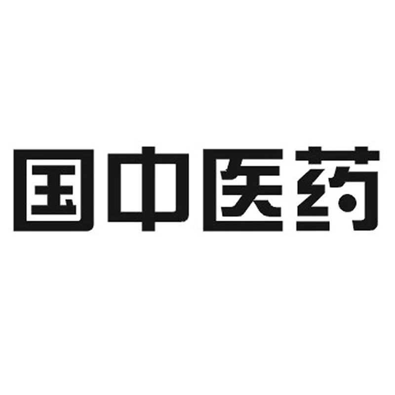 国中医药