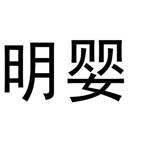 明婴