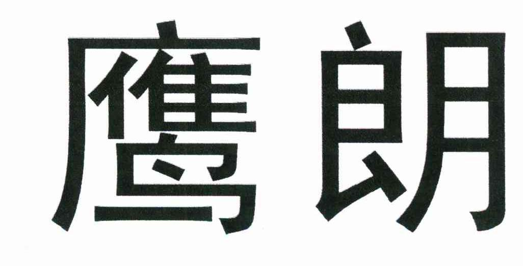 鹰朗