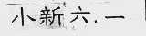 小新六.一