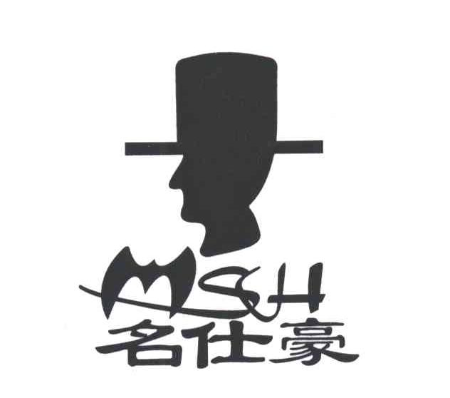 MSH;名仕豪