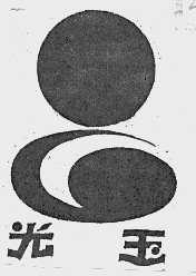 光玉
