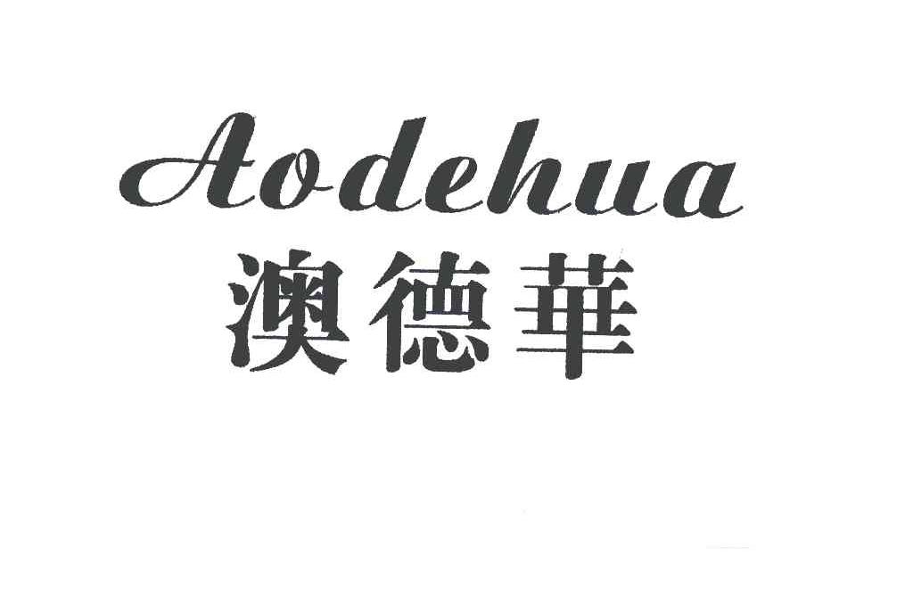 澳德华