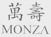 万寿    MONZA