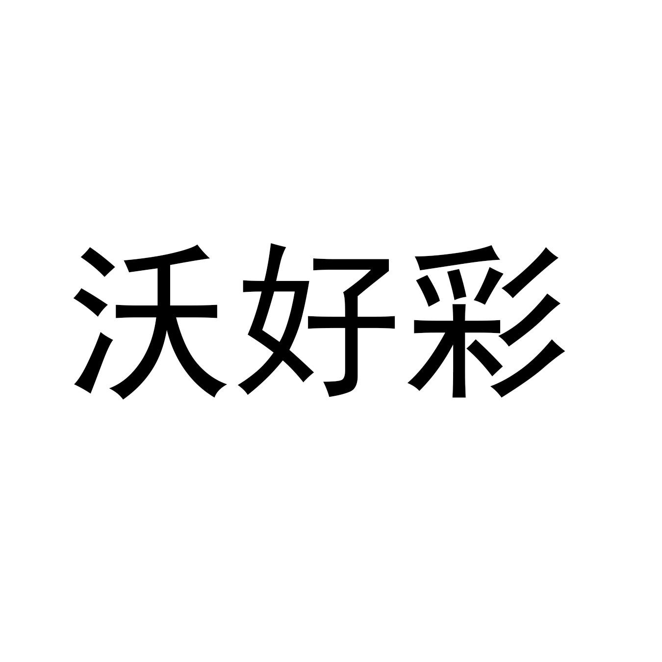 沃好彩