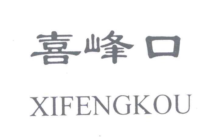喜峰口