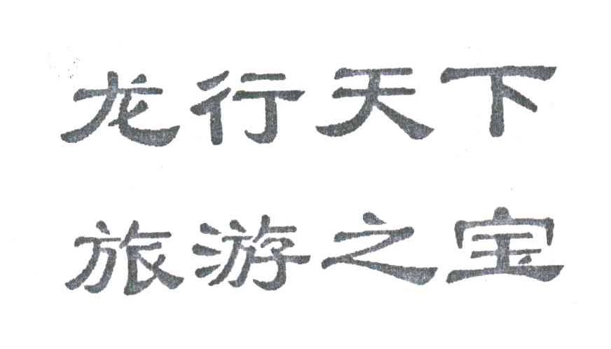 龙行天下；旅游之宝