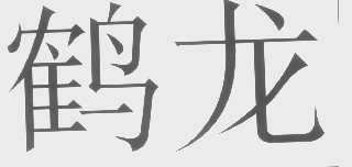 鹤龙