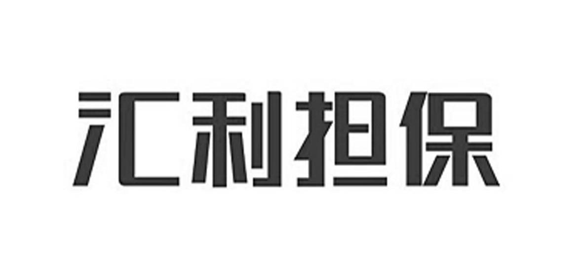 汇利担保