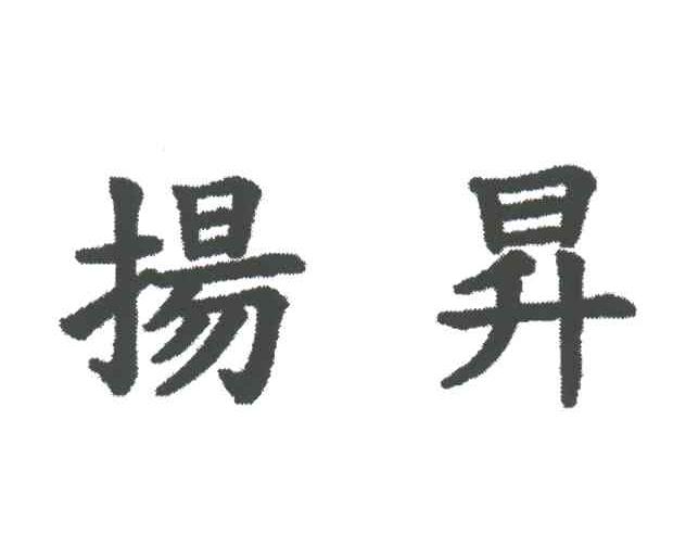 扬升