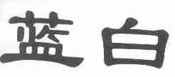 蓝白
