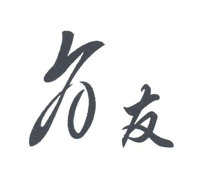 有友；友