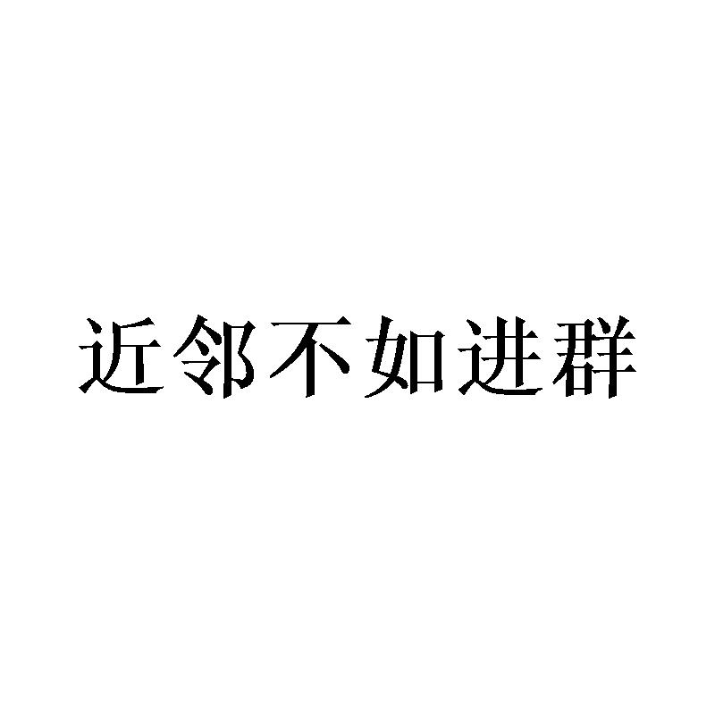 近邻不如进群