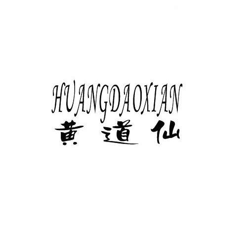 黄道仙