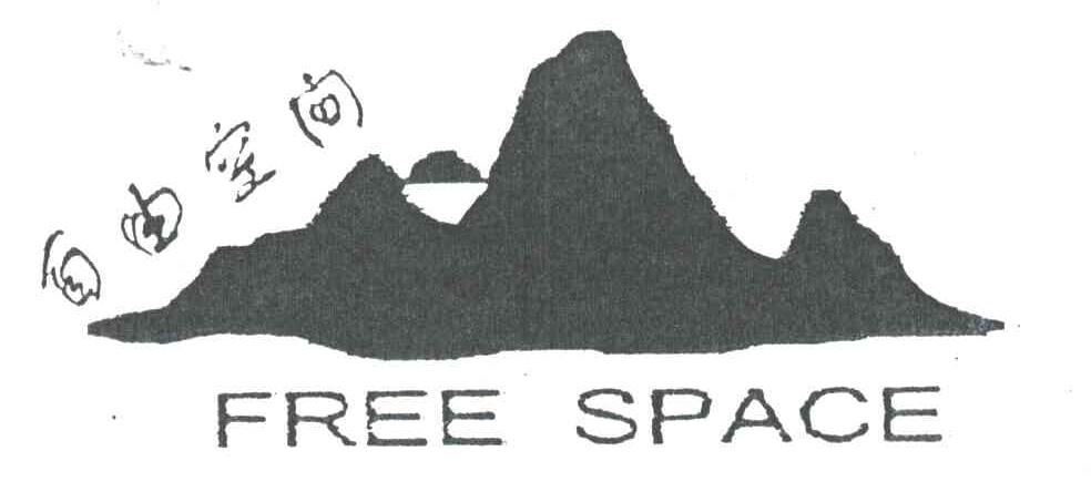 自由空间;FREE SPACE