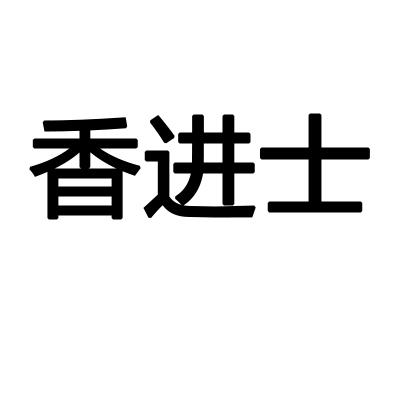 香进士