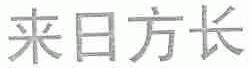 来日方长