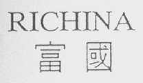 RICHINA    富国
