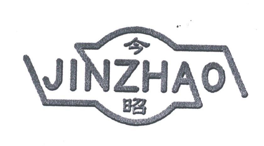今昭