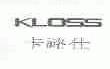 卡路仕;KLOSS