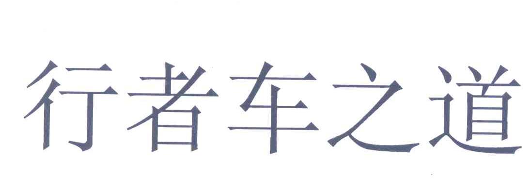 行者车之道