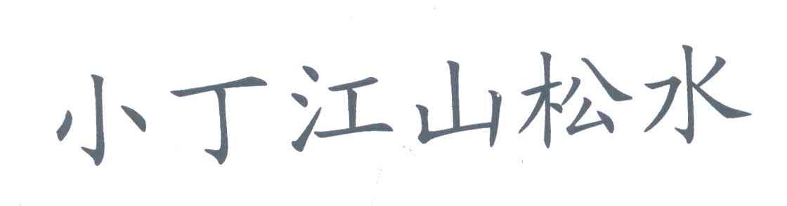 小丁江山松水