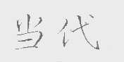 当代
