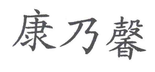 康乃馨