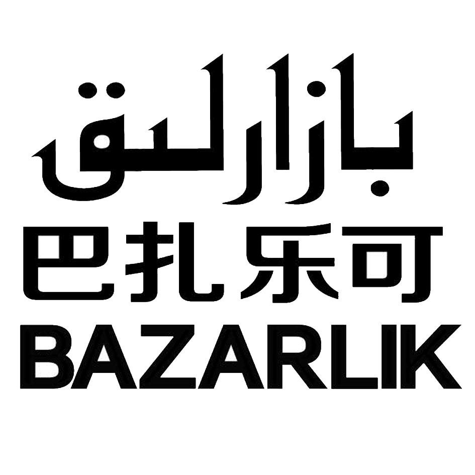 巴扎乐可 BAZARLIK
