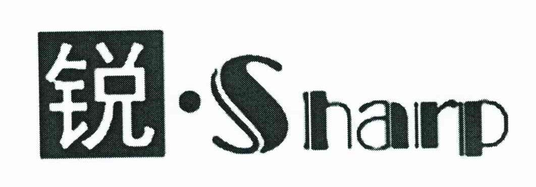 锐;SHARP