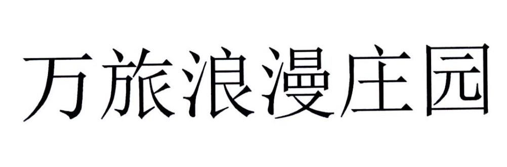万旅浪漫庄园