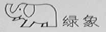绿象