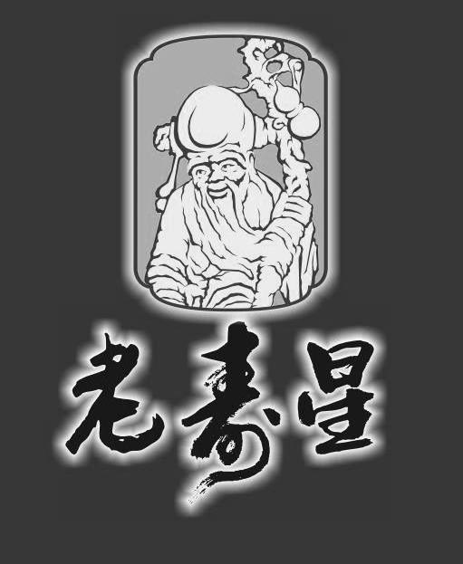 老寿星