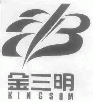 金三明;KINGSOM