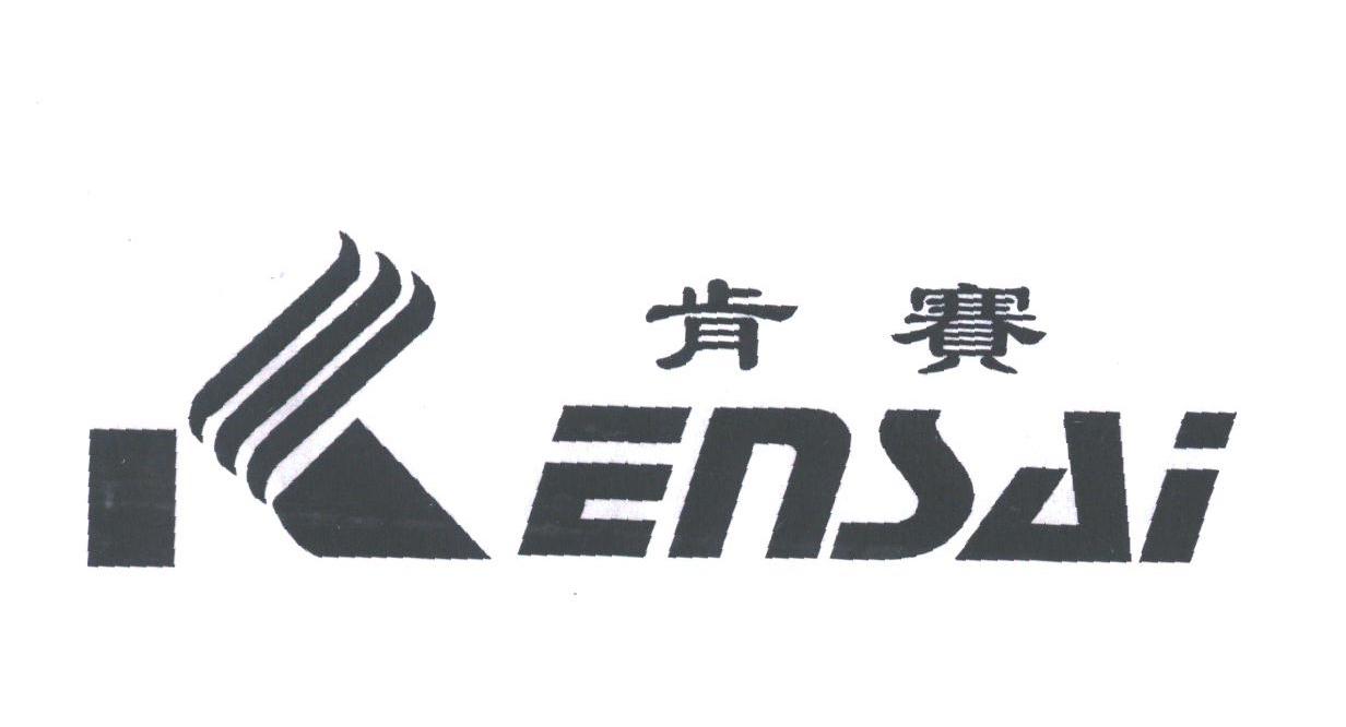 肯赛;ENSAI