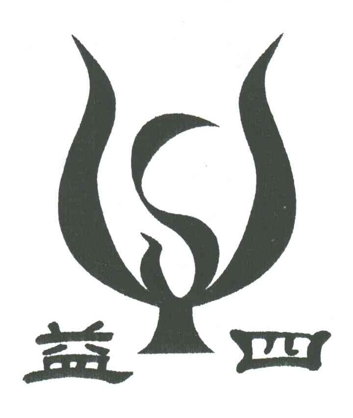益四