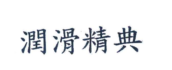 润滑精典
