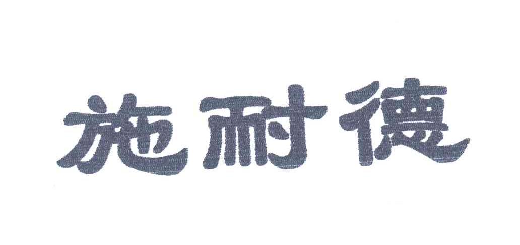 施耐德
