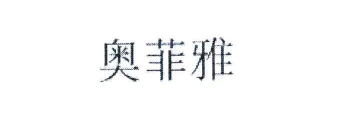 奥菲雅