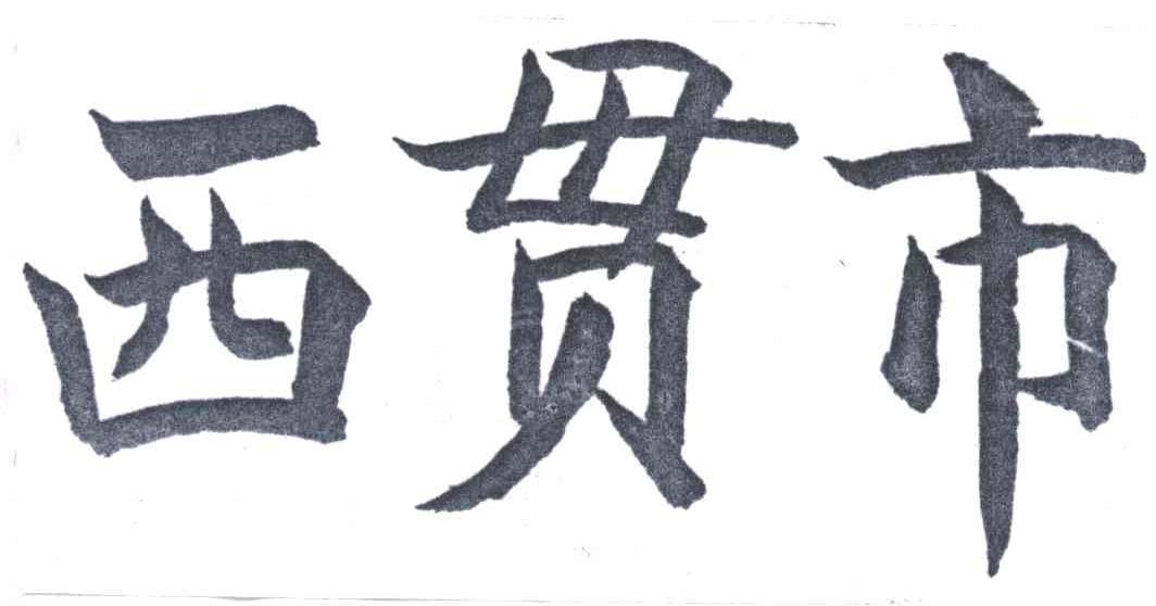 西贯市