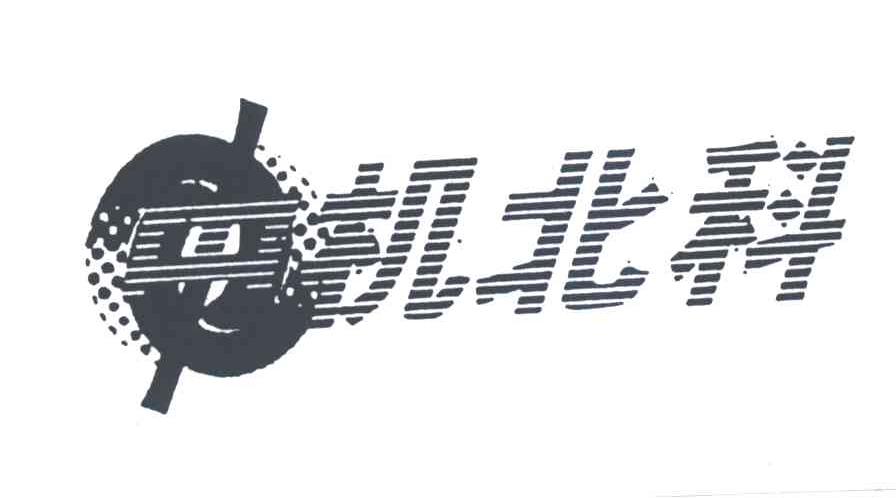 中机北科