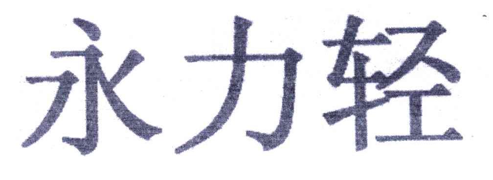 永力轻