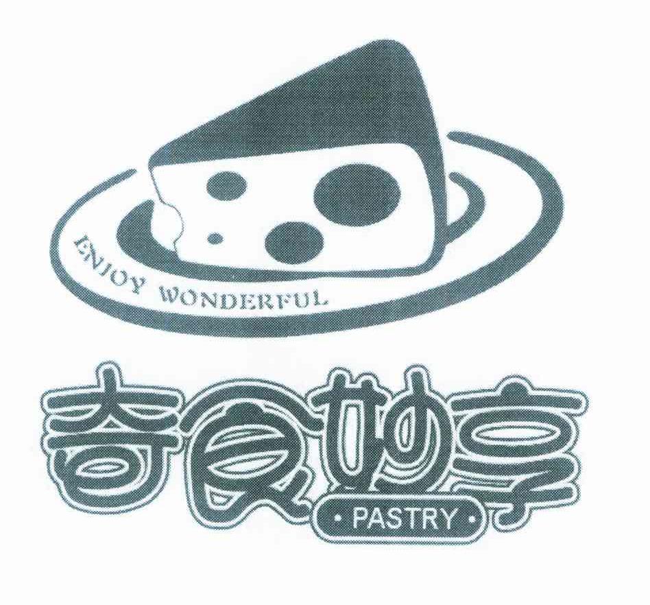 奇食妙享 ENJOY WONDERFUL PASTRY