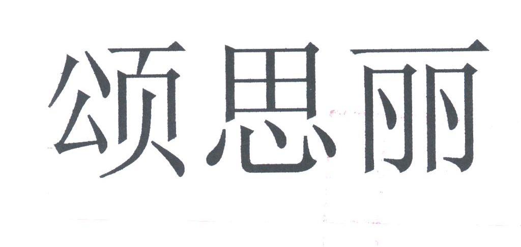 颂思丽