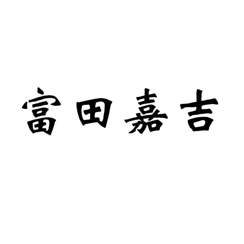 富田嘉吉